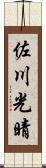 佐川光晴 Scroll