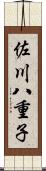 佐川八重子 Scroll