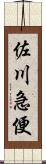 佐川急便 Scroll