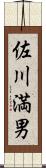 佐川満男 Scroll