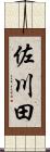 佐川田 Scroll
