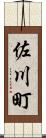 佐川町 Scroll