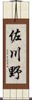 佐川野 Scroll
