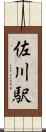 佐川駅 Scroll