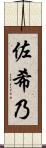 佐希乃 Scroll