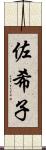 佐希子 Scroll