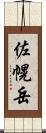 佐幌岳 Scroll