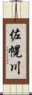 佐幌川 Scroll
