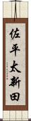 佐平太新田 Scroll