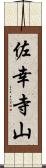 佐幸寺山 Scroll