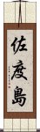 佐度島 Scroll