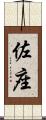 佐座 Scroll