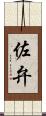 佐弁 Scroll