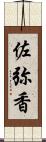 佐弥香 Scroll