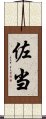 佐当 Scroll