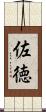 佐徳 Scroll