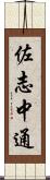 佐志中通 Scroll