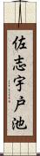 佐志宇戸池 Scroll