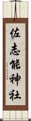 佐志能神社 Scroll