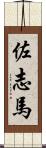 佐志馬 Scroll