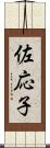 佐応子 Scroll