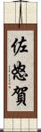 佐怒賀 Scroll
