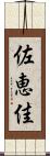佐恵佳 Scroll