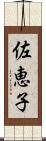 佐恵子 Scroll