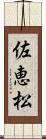 佐恵松 Scroll
