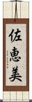 佐恵美 Scroll