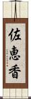 佐恵香 Scroll