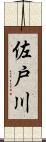 佐戸川 Scroll