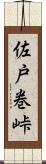 佐戸巻峠 Scroll