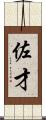 佐才 Scroll