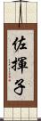 佐揮子 Scroll