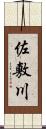 佐敷川 Scroll