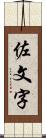 佐文字 Scroll