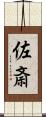 佐斎 Scroll