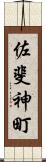 佐斐神町 Scroll