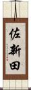 佐新田 Scroll