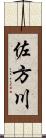 佐方川 Scroll