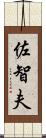 佐智夫 Scroll
