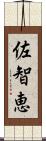 佐智恵 Scroll