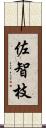 佐智枝 Scroll