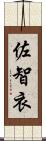 佐智衣 Scroll