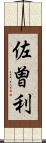 佐曽利 Scroll