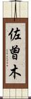 佐曽木 Scroll