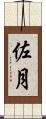 佐月 Scroll