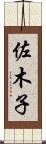 佐木子 Scroll