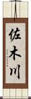 佐木川 Scroll
